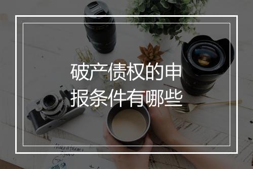 破产债权的申报条件有哪些