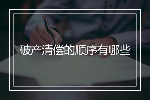 破产清偿的顺序有哪些