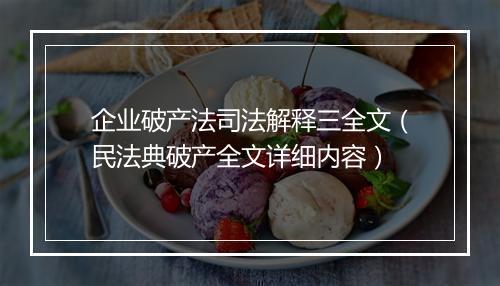 企业破产法司法解释三全文（民法典破产全文详细内容）