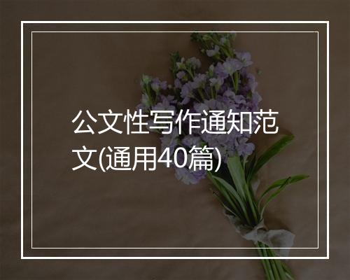 公文性写作通知范文(通用40篇)