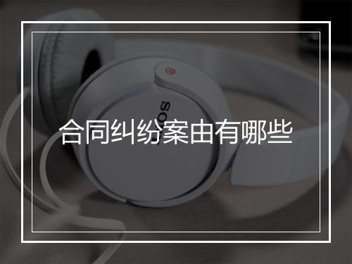 合同纠纷案由有哪些
