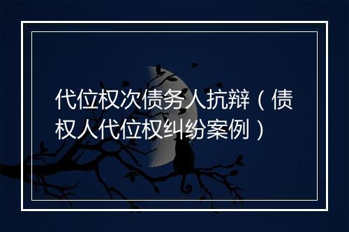 代位权次债务人抗辩（债权人代位权纠纷案例）