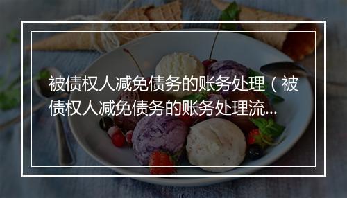 被债权人减免债务的账务处理（被债权人减免债务的账务处理流程）