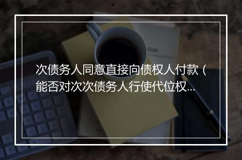次债务人同意直接向债权人付款（能否对次次债务人行使代位权）