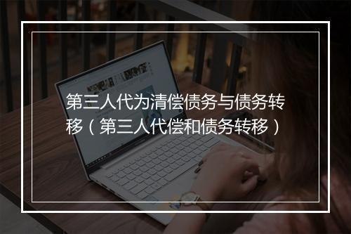 第三人代为清偿债务与债务转移（第三人代偿和债务转移）