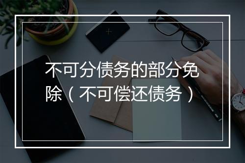 不可分债务的部分免除（不可偿还债务）