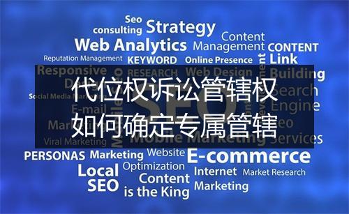 代位权诉讼管辖权如何确定专属管辖