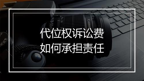 代位权诉讼费如何承担责任