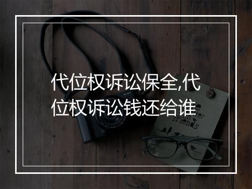 代位权诉讼保全,代位权诉讼钱还给谁