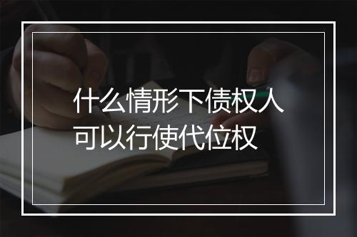 什么情形下债权人可以行使代位权
