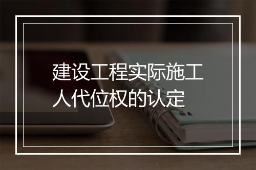 建设工程实际施工人代位权的认定