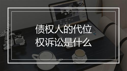 债权人的代位权诉讼是什么