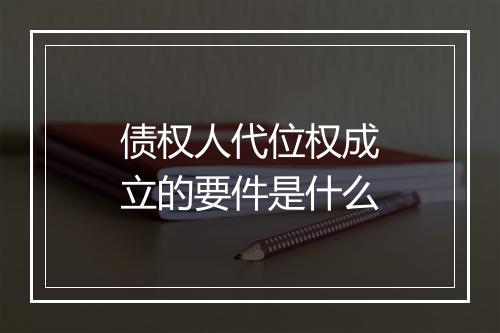 债权人代位权成立的要件是什么