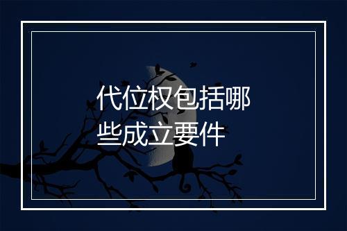 代位权包括哪些成立要件
