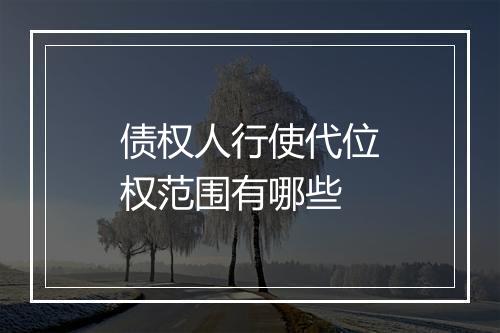 债权人行使代位权范围有哪些