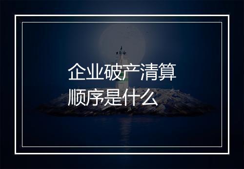 企业破产清算顺序是什么