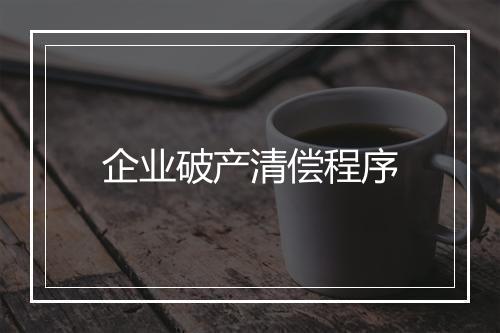 企业破产清偿程序