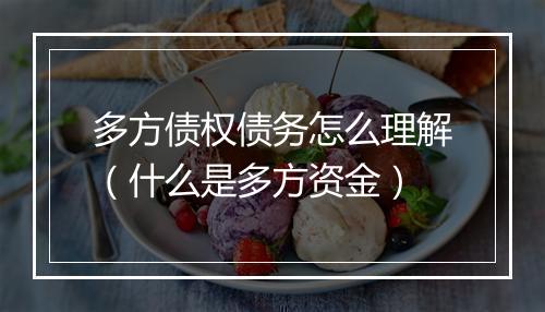 多方债权债务怎么理解（什么是多方资金）