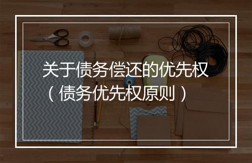 关于债务偿还的优先权（债务优先权原则）