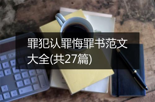 罪犯认罪悔罪书范文大全(共27篇)