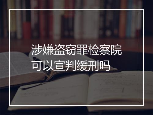 涉嫌盗窃罪检察院可以宣判缓刑吗