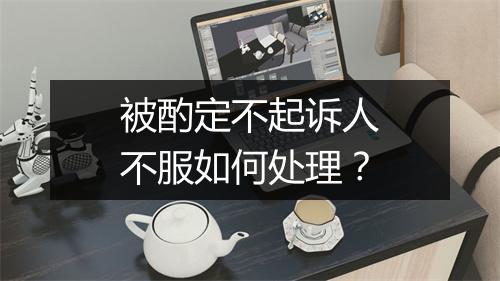 被酌定不起诉人不服如何处理？