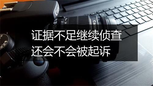 证据不足继续侦查还会不会被起诉