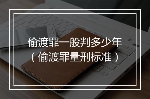 偷渡罪一般判多少年（偷渡罪量刑标准）