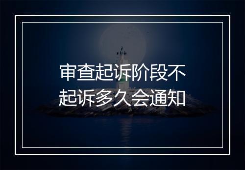 审查起诉阶段不起诉多久会通知
