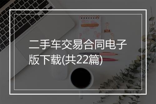 二手车交易合同电子版下载(共22篇)