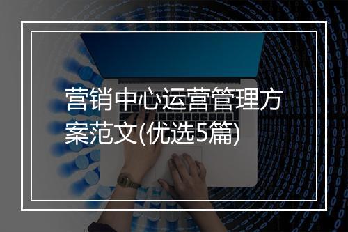 营销中心运营管理方案范文(优选5篇)