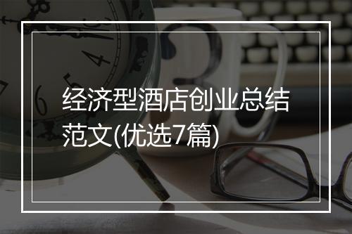 经济型酒店创业总结范文(优选7篇)