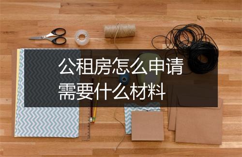 公租房怎么申请需要什么材料