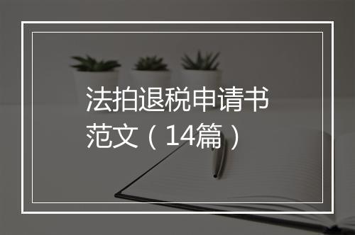法拍退税申请书范文（14篇）