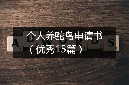个人养鸵鸟申请书（优秀15篇）