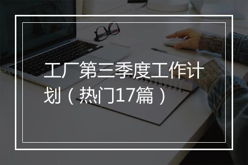 工厂第三季度工作计划（热门17篇）