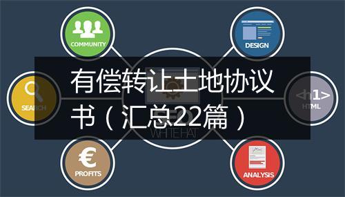 有偿转让土地协议书（汇总22篇）