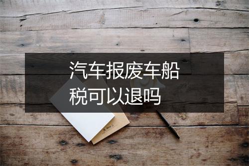 汽车报废车船税可以退吗