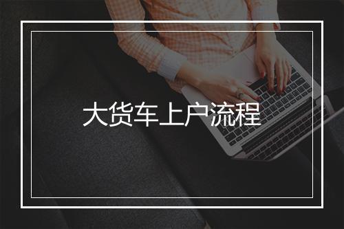大货车上户流程