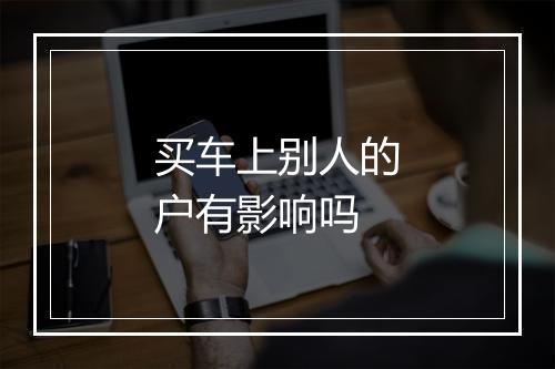 买车上别人的户有影响吗