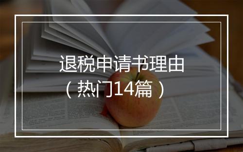 退税申请书理由（热门14篇）