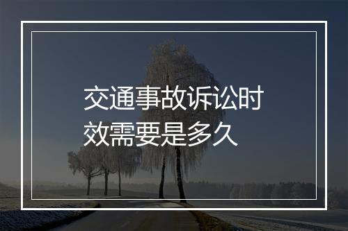 交通事故诉讼时效需要是多久