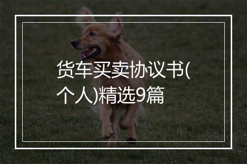 货车买卖协议书(个人)精选9篇