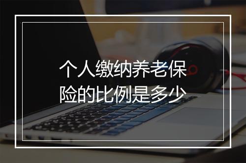 个人缴纳养老保险的比例是多少