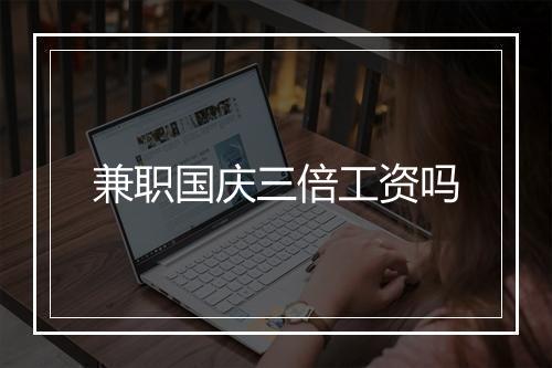 兼职国庆三倍工资吗