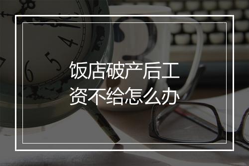 饭店破产后工资不给怎么办