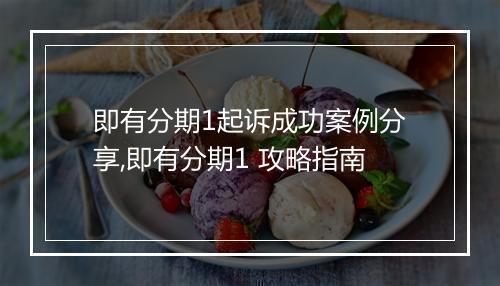 即有分期1起诉成功案例分享,即有分期1 攻略指南