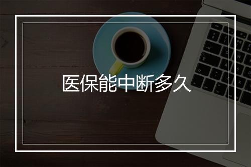 医保能中断多久