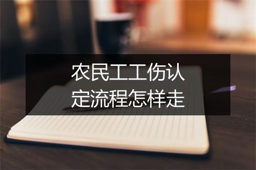 农民工工伤认定流程怎样走