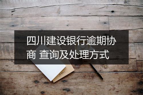 四川建设银行逾期协商 查询及处理方式